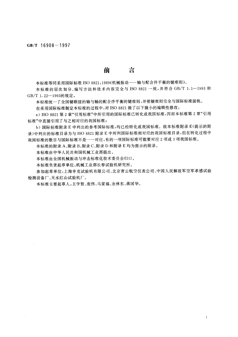 GB/T 16908-1997 机械振动 轴与配合件平衡的键准则-第2页