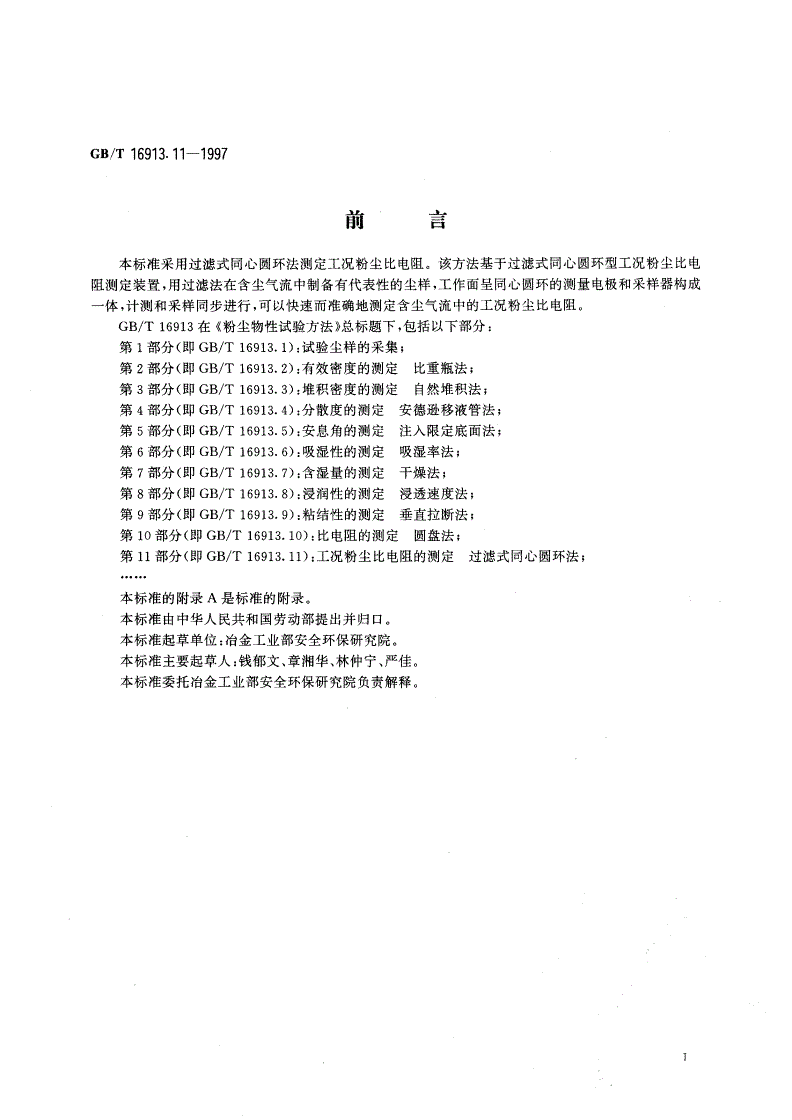 GB/T 16913.11-1997 粉尘物性试验方法 第11部分：工况粉尘比电阻的测定 过滤式同心圆环法-第2页