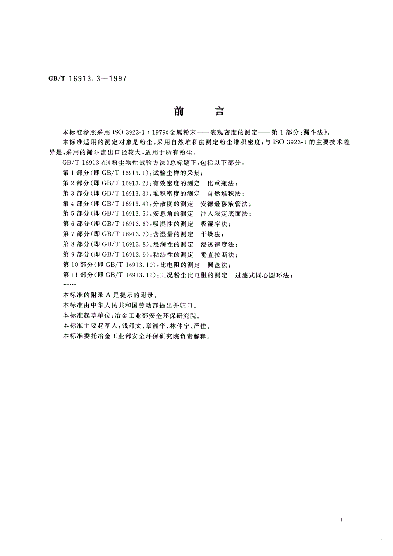GB/T 16913.3-1997 粉尘物性试验方法 第3部分：堆积密度的测定 自然堆积法-第2页