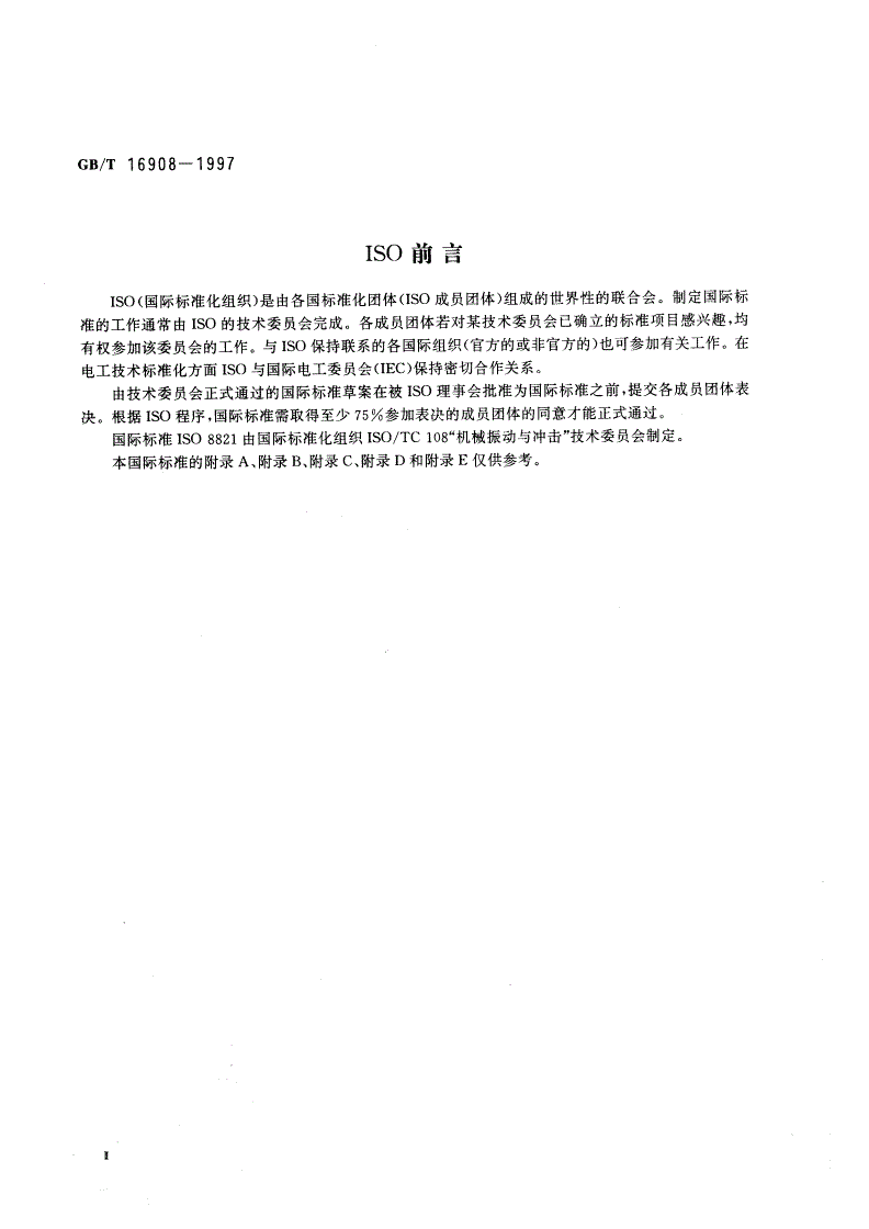 GB/T 16908-1997 机械振动 轴与配合件平衡的键准则-第3页