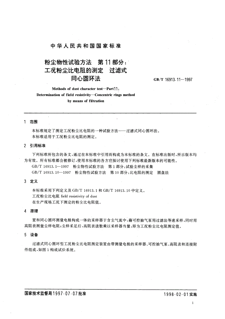 GB/T 16913.11-1997 粉尘物性试验方法 第11部分：工况粉尘比电阻的测定 过滤式同心圆环法-第3页