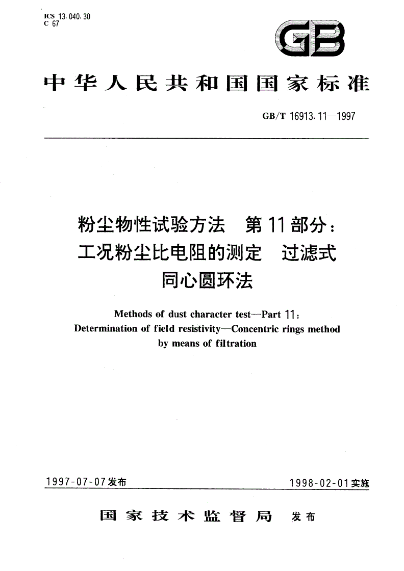 GB/T 16913.11-1997 粉尘物性试验方法 第11部分：工况粉尘比电阻的测定 过滤式同心圆环法-第1页