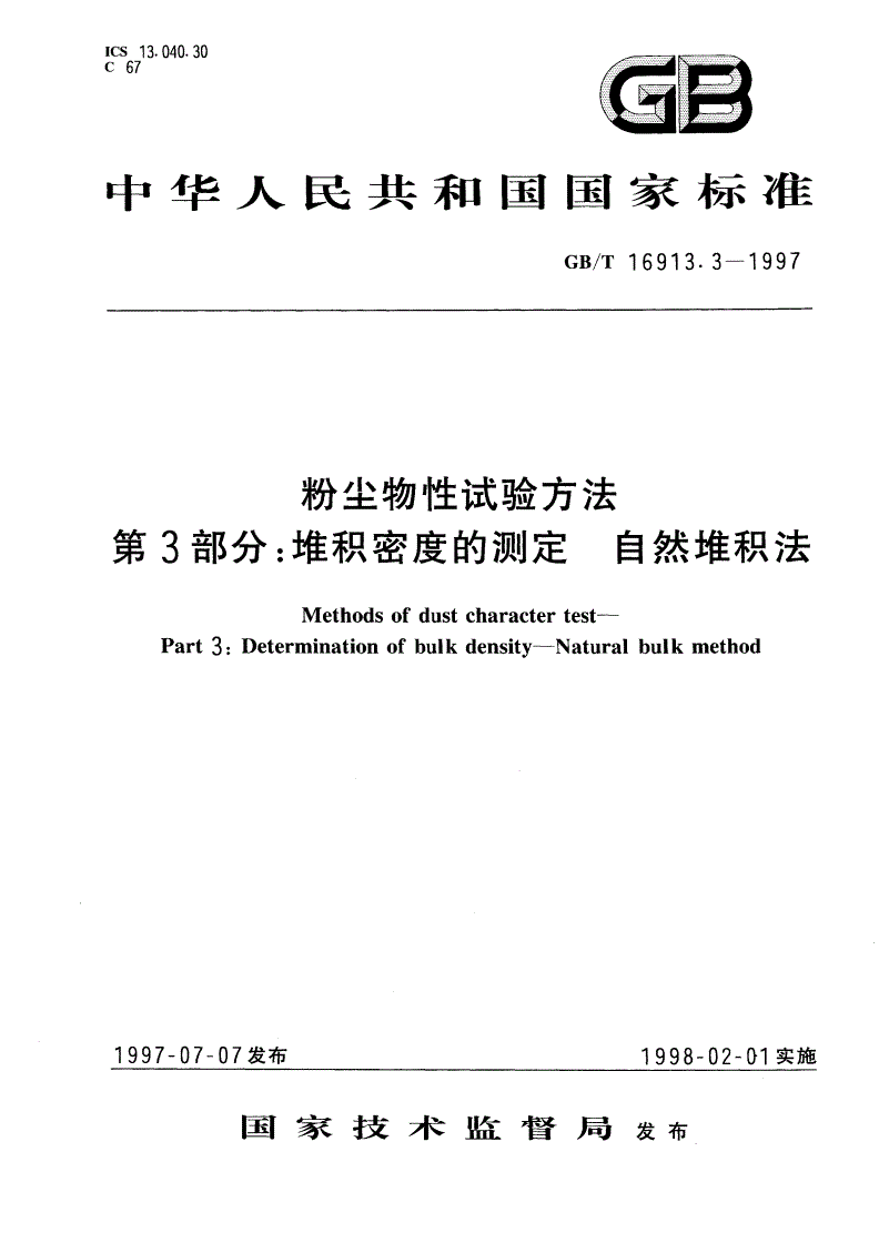 GB/T 16913.3-1997 粉尘物性试验方法 第3部分：堆积密度的测定 自然堆积法-第1页
