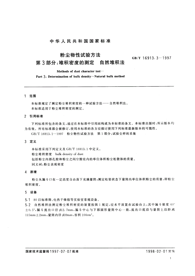 GB/T 16913.3-1997 粉尘物性试验方法 第3部分：堆积密度的测定 自然堆积法-第3页