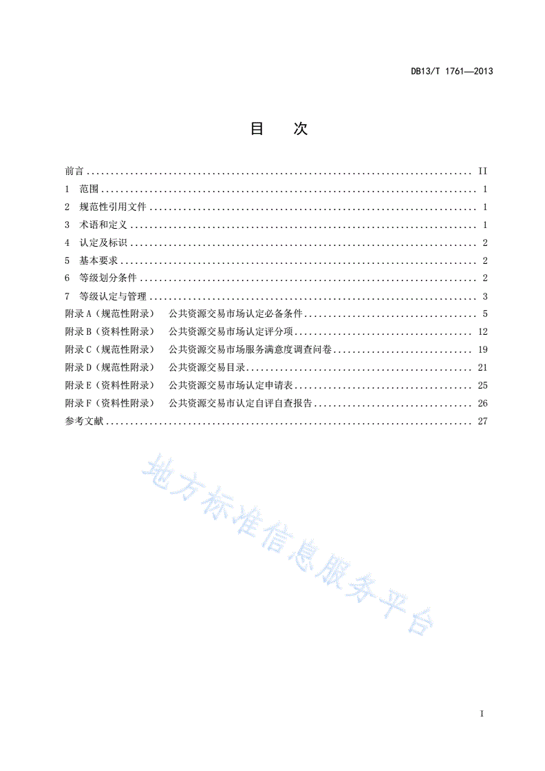 DB13/T 1761-2013 公共资源交易市场认定规范-第3页