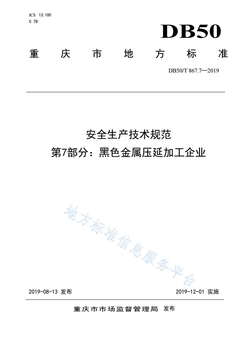 DB50/T 867.7-2019 安全生产技术规范 第7部分：黑色金属压延加工企业-第1页
