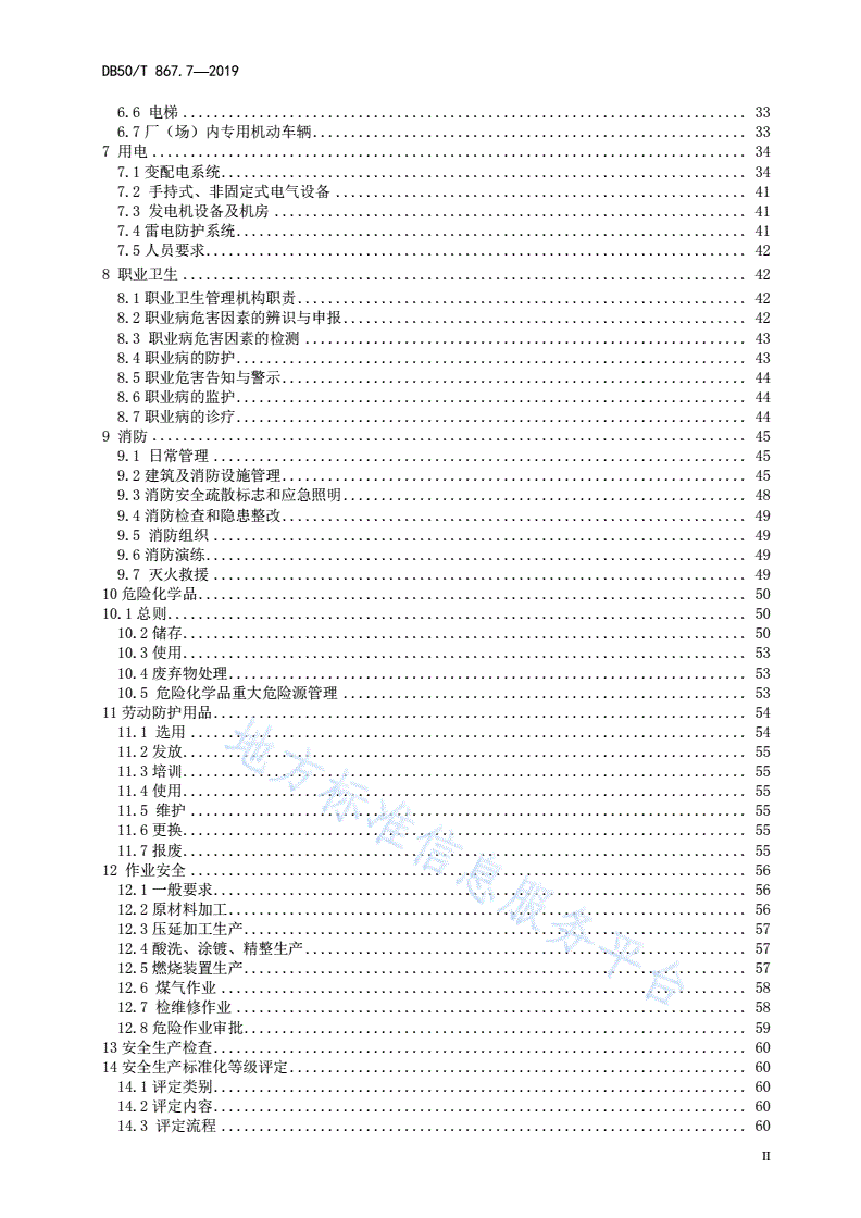DB50/T 867.7-2019 安全生产技术规范 第7部分：黑色金属压延加工企业-第3页