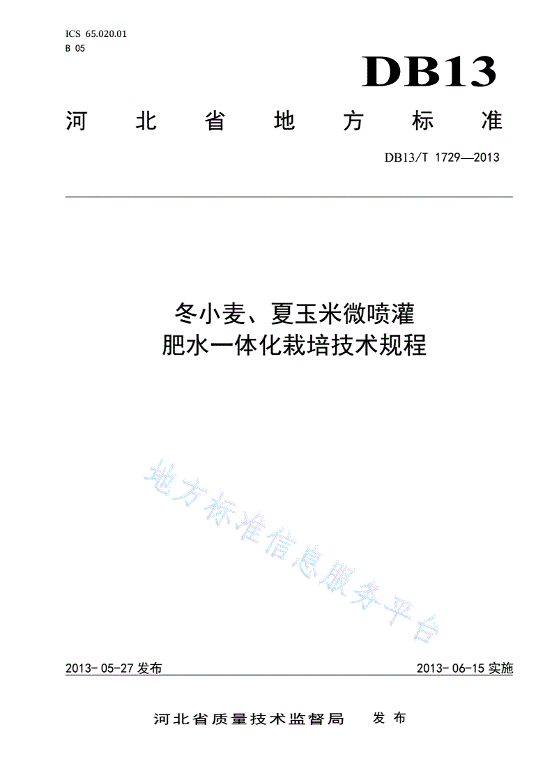 DB13/T 1729-2013 冬小麦、夏玉米微喷灌肥水一体化栽培技术规程-第1页