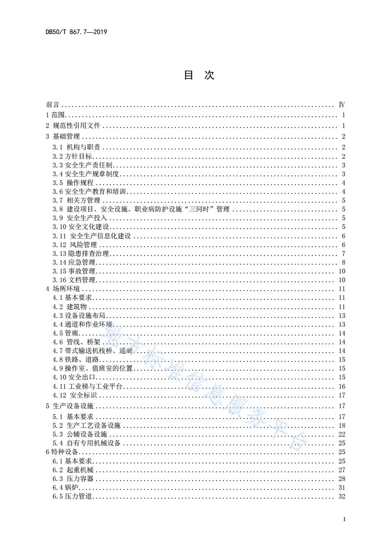 DB50/T 867.7-2019 安全生产技术规范 第7部分：黑色金属压延加工企业-第2页