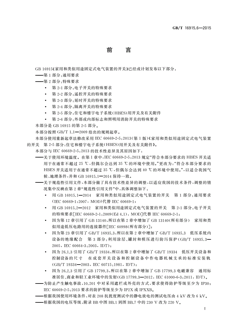 GB/T 16915.6-2015 家用和类似用途固定式电气装置的开关 第2-5部分：住宅和楼宇电子系统(HBES)用开关及有关附件-第3页