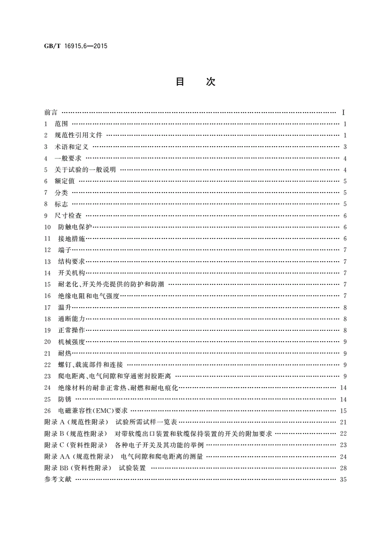 GB/T 16915.6-2015 家用和类似用途固定式电气装置的开关 第2-5部分：住宅和楼宇电子系统(HBES)用开关及有关附件-第2页