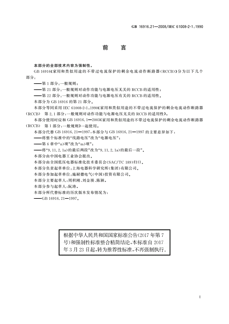 GB/T 16916.21-2008 家用和类似用途的不带过电流保护的剩余电流动作断路器(RCCB) 第21部分：一般规则对动作功能与电源电压无关的RCCB的适用性-第2页
