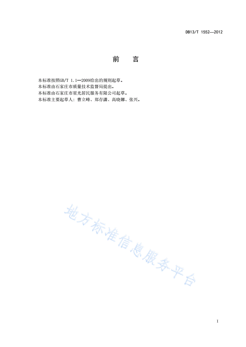 DB13/T 1552-2012 医院陪护服务规范-第3页