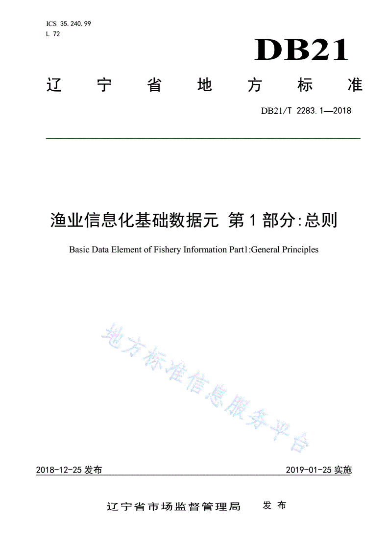 DB21/T 2283.1-2018 渔业信息化基础数据元 第1部分:总则-第1页