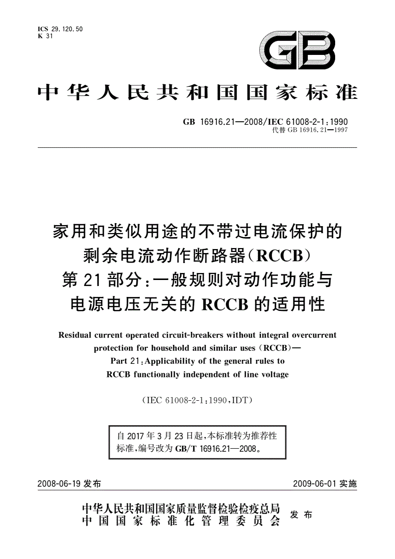 GB/T 16916.21-2008 家用和类似用途的不带过电流保护的剩余电流动作断路器(RCCB) 第21部分：一般规则对动作功能与电源电压无关的RCCB的适用性-第1页