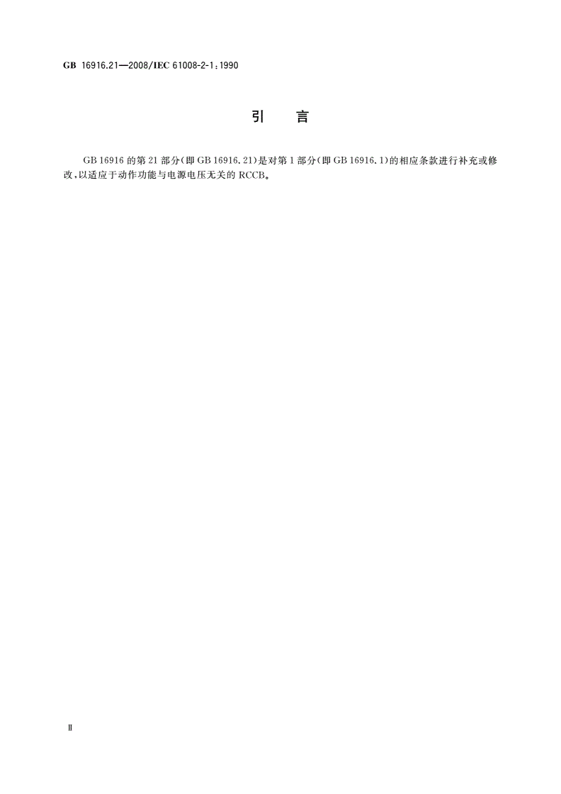 GB/T 16916.21-2008 家用和类似用途的不带过电流保护的剩余电流动作断路器(RCCB) 第21部分：一般规则对动作功能与电源电压无关的RCCB的适用性-第3页