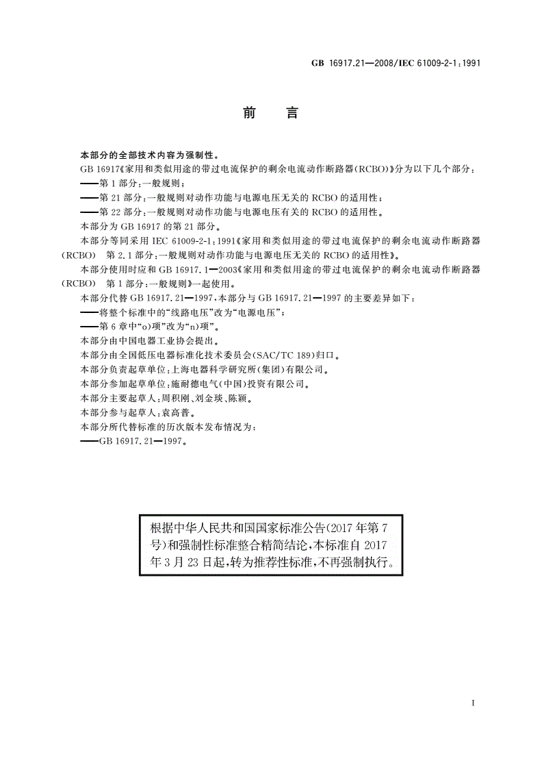 GB/T 16917.21-2008 家用和类似用途的带过电流保护的剩余电流动作断路器(RCBO) 第21部分：一般规则对动作功能与电源电压无关的RCBO的适用性-第2页