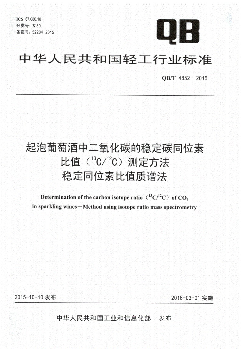 QB/T 4852-2015 起泡葡萄酒中二氧化碳的稳定碳同位素比值（13C/12C）测定方法 稳定同位素比值质谱法-第1页