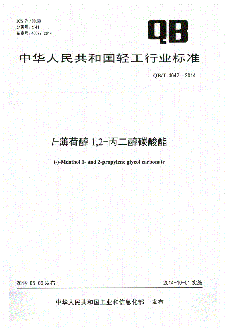 QB/T 4642-2014 l-薄荷醇1,2-丙二醇碳酸酯-第1页