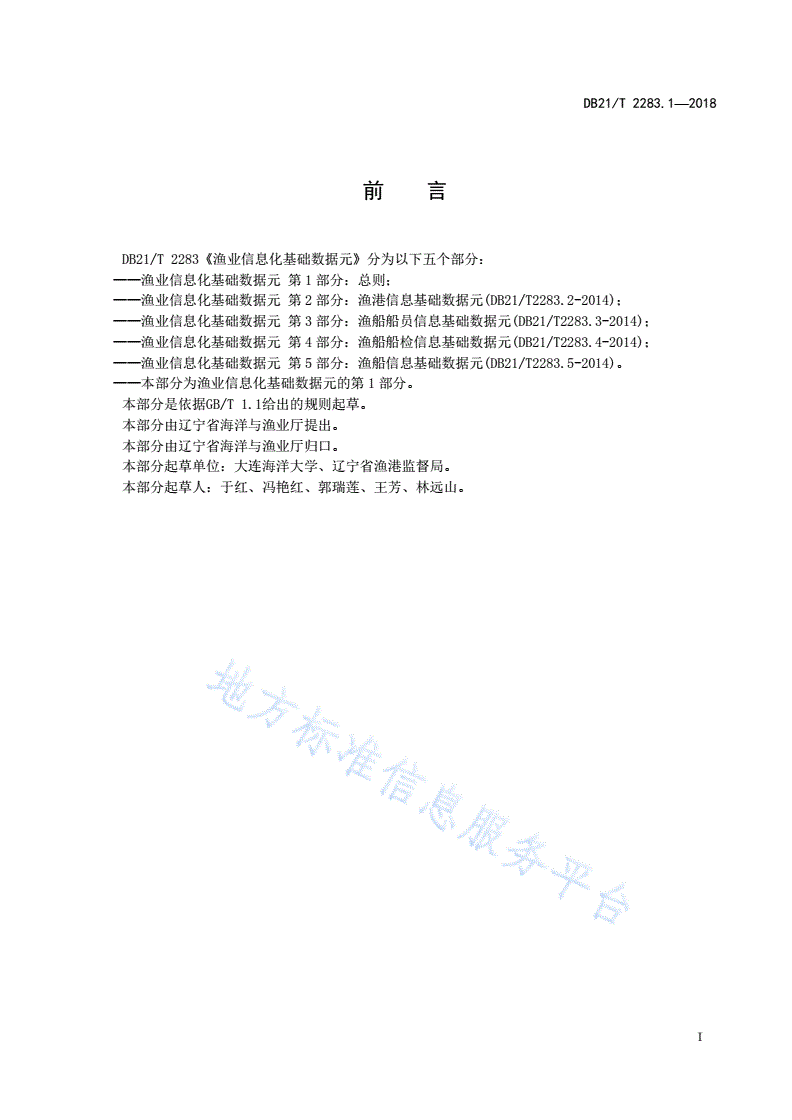 DB21/T 2283.1-2018 渔业信息化基础数据元 第1部分:总则-第2页