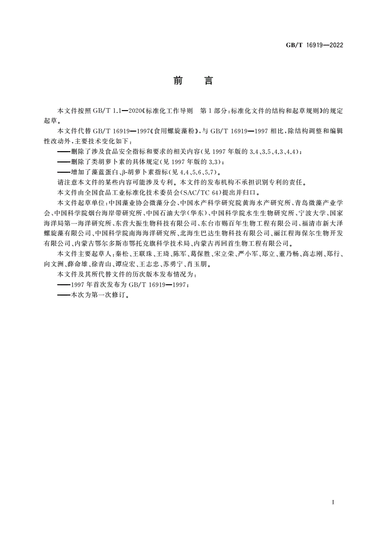 GB/T 16919-2022 食用螺旋藻粉质量通则-第2页