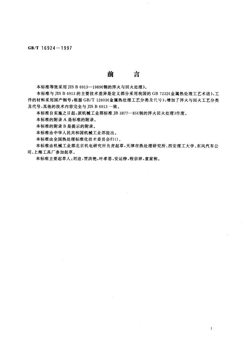 GB/T 16924-1997 钢件的淬火与回火-第2页