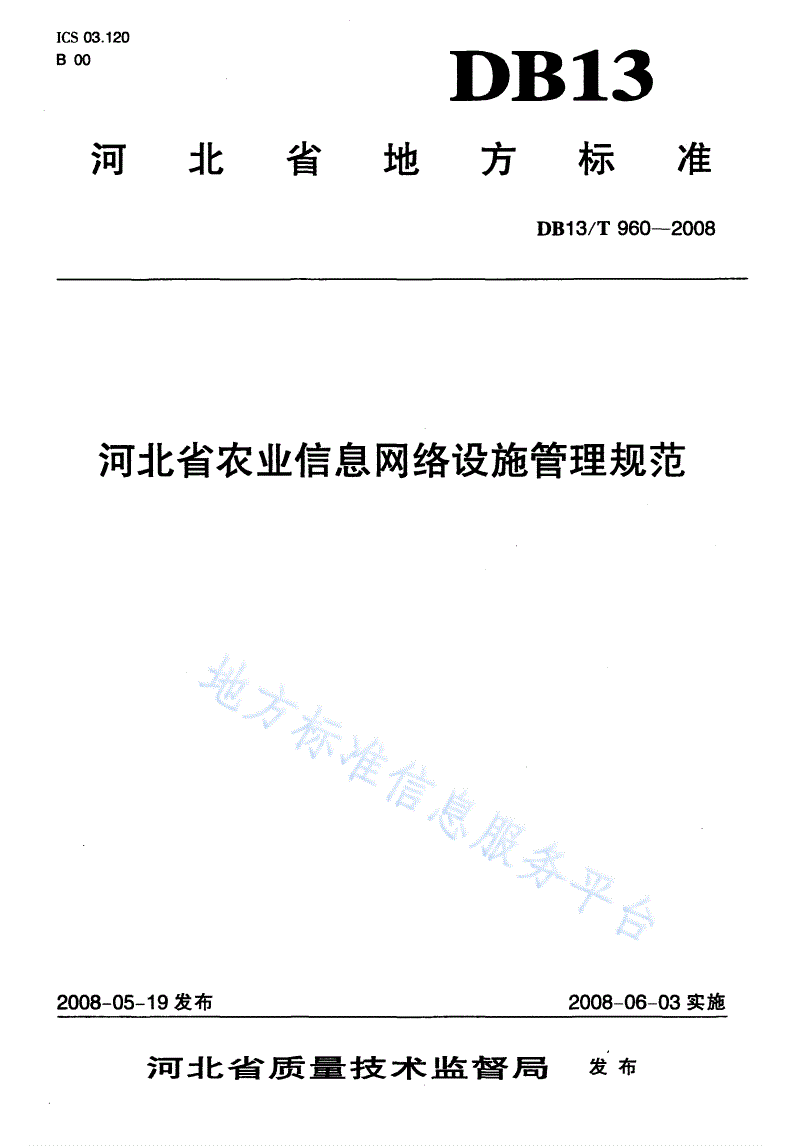 DB13/T 960-2008 河北省农业信息网络设施管理规范-第1页
