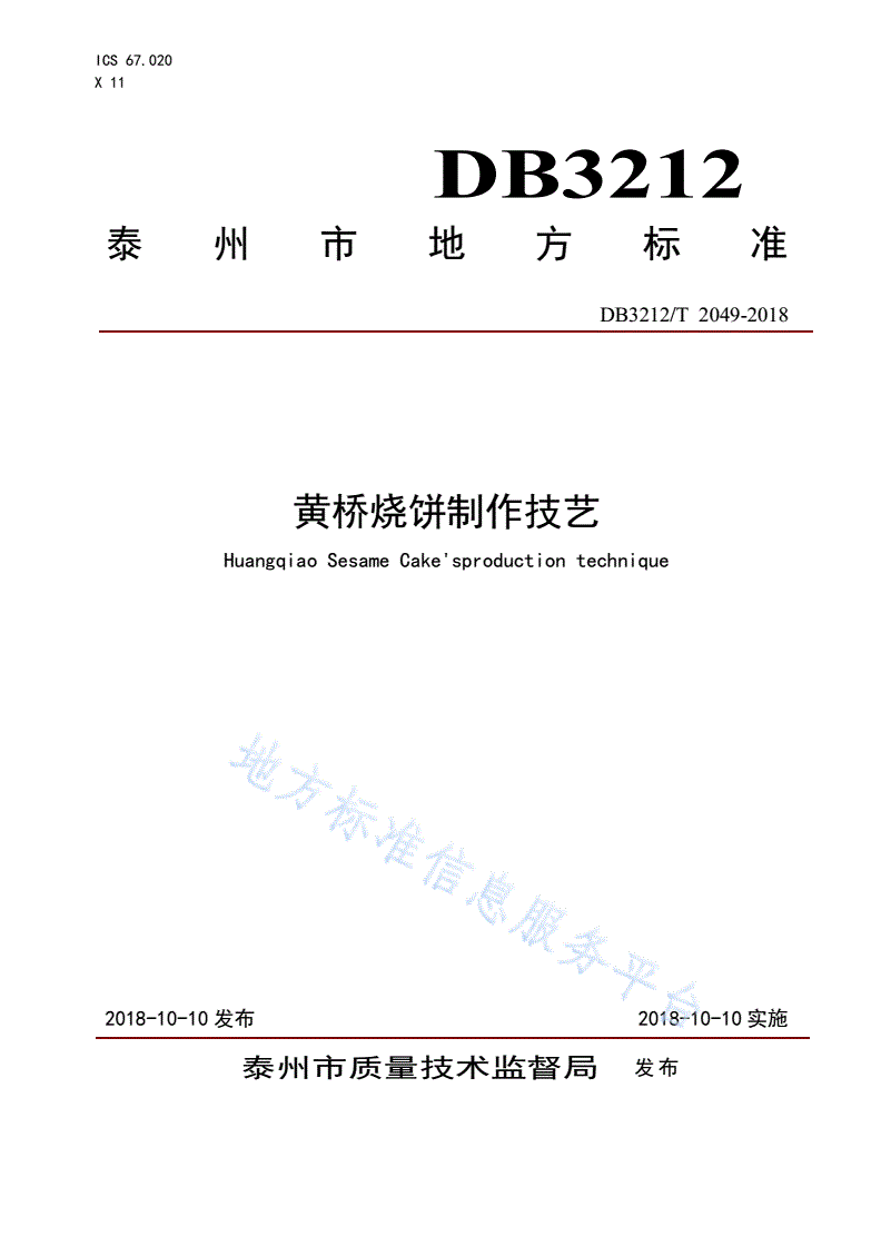 DB3212/T 2049-2018 黄桥烧饼制作技艺-第1页