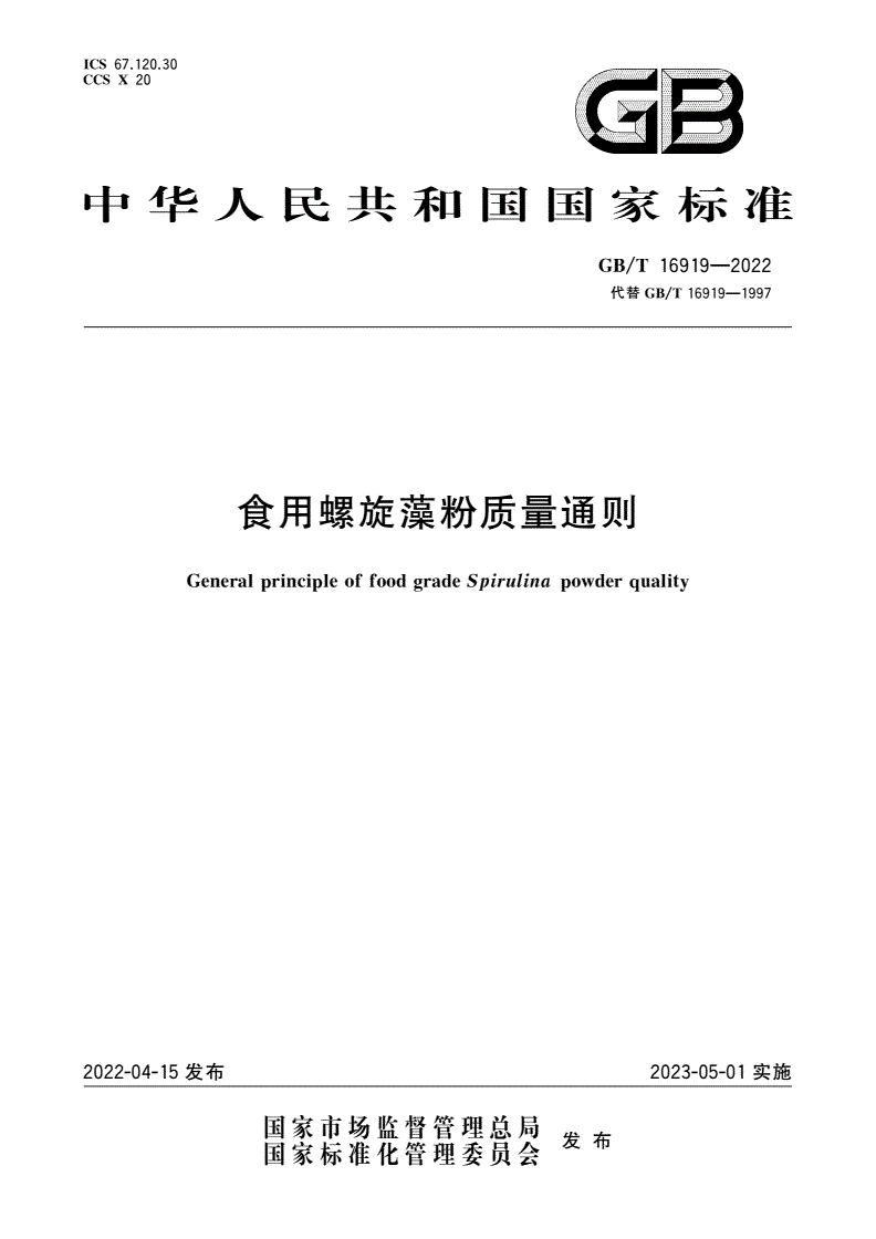 GB/T 16919-2022 食用螺旋藻粉质量通则-第1页
