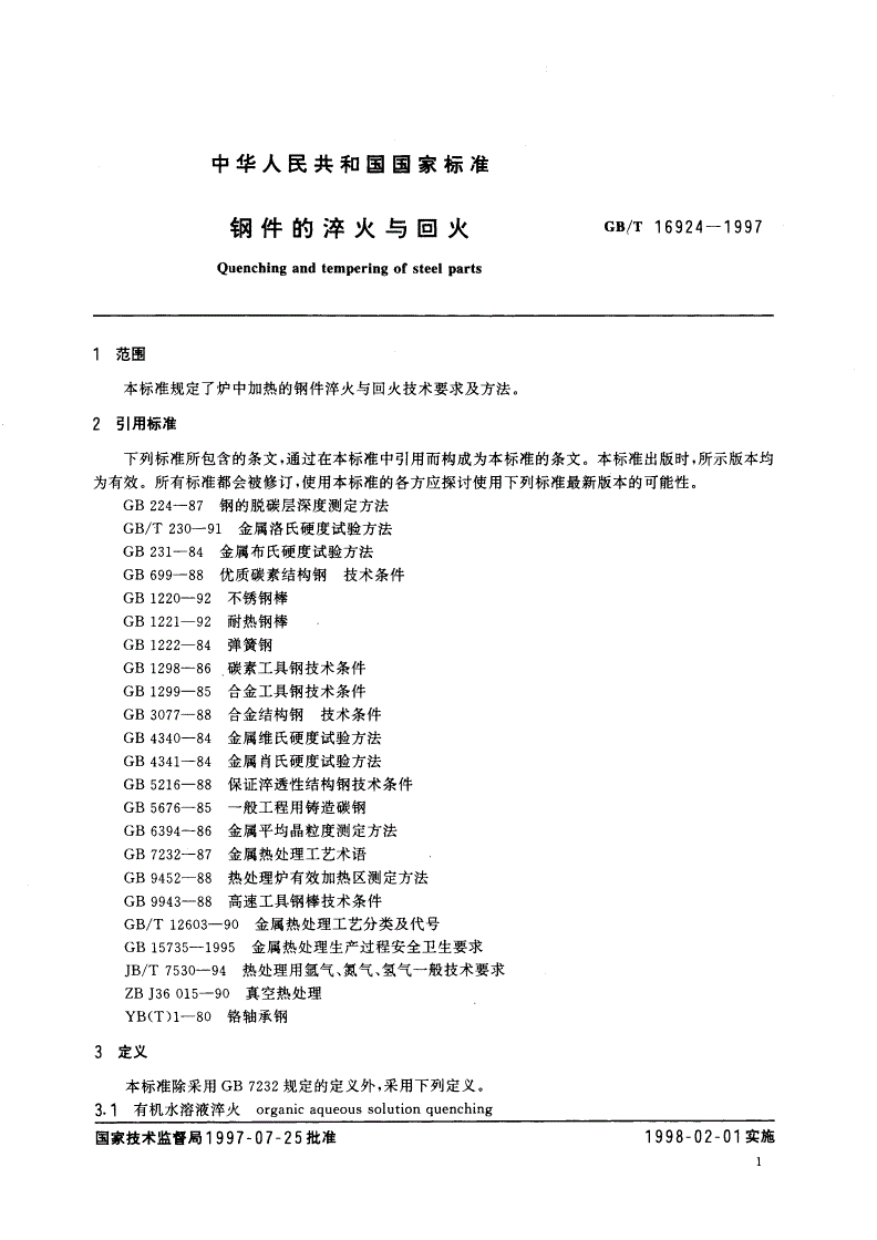 GB/T 16924-1997 钢件的淬火与回火-第3页
