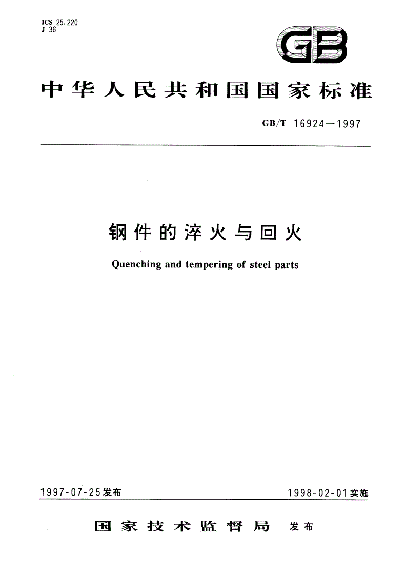 GB/T 16924-1997 钢件的淬火与回火-第1页