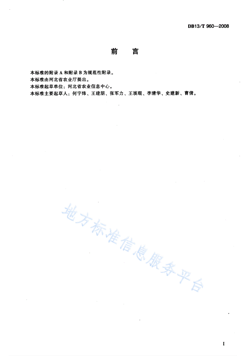 DB13/T 960-2008 河北省农业信息网络设施管理规范-第2页