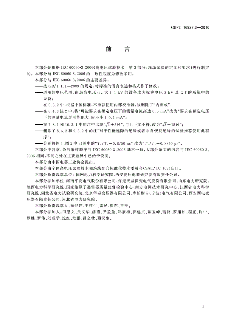GB/T 16927.3-2010 高电压试验技术 第3部分：现场试验的定义及要求-第3页