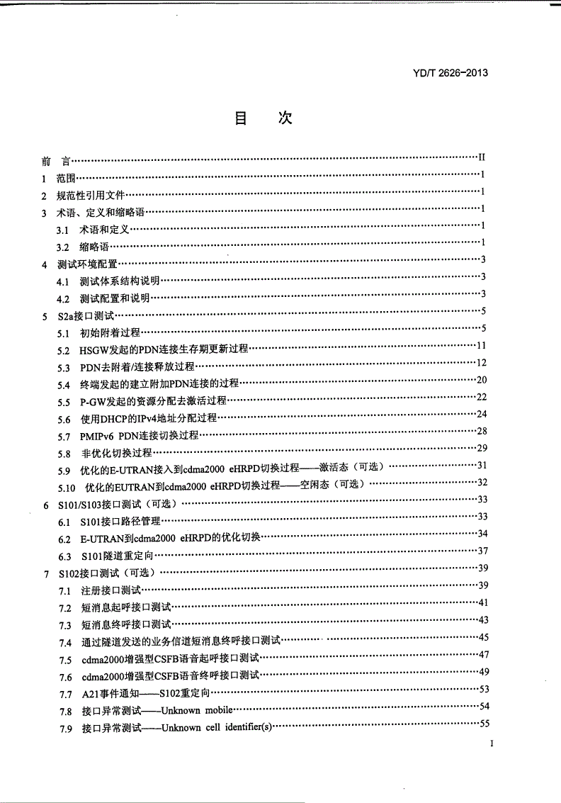 YD/T 2626-2013 演进的移动分组核心网络（EPC）接口测试方法 S2a/S101/S102/S103-第2页