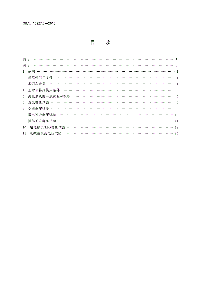 GB/T 16927.3-2010 高电压试验技术 第3部分：现场试验的定义及要求-第2页