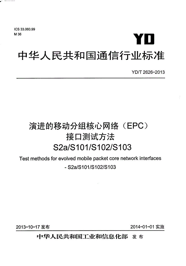 YD/T 2626-2013 演进的移动分组核心网络（EPC）接口测试方法 S2a/S101/S102/S103-第1页