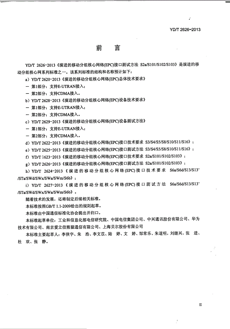 YD/T 2626-2013 演进的移动分组核心网络（EPC）接口测试方法 S2a/S101/S102/S103-第3页