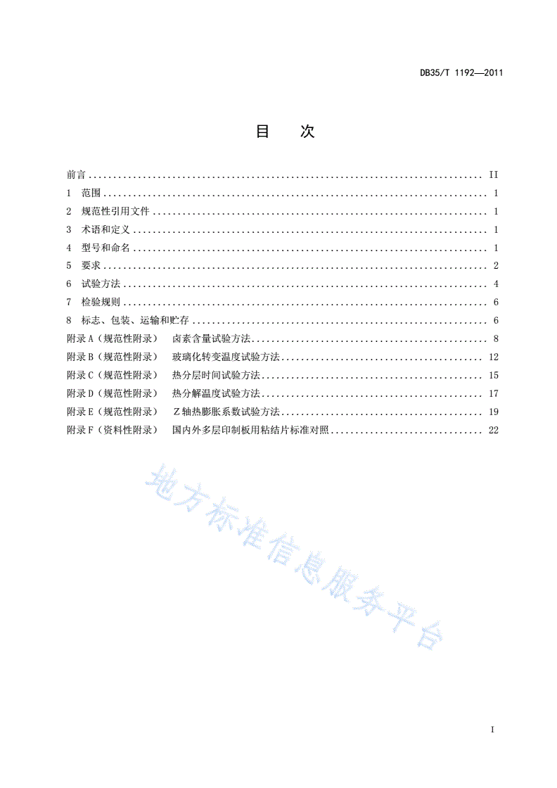 DB35/T 1192-2011 多层印制板用粘结片通用规则-第3页