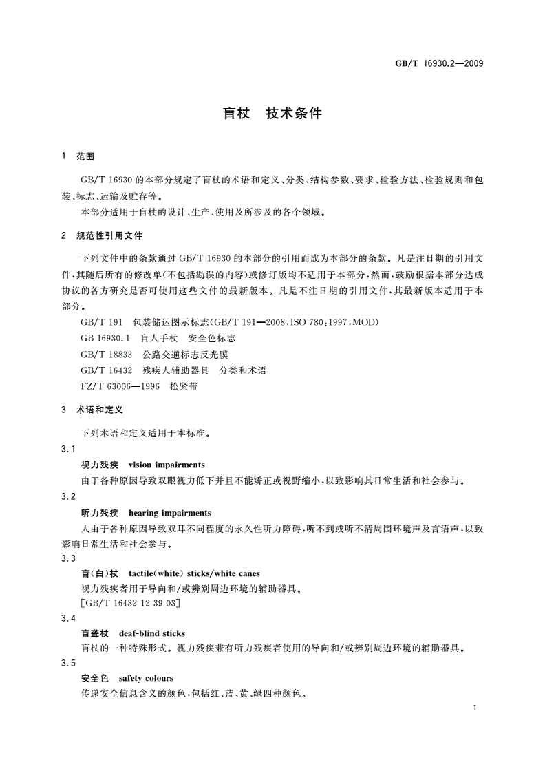GB/T 16930.2-2009 盲杖 技术条件-第3页