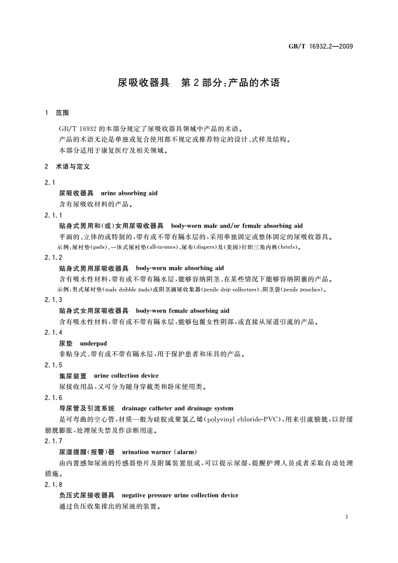 GB/T 16932.2-2009 尿吸收器具 第2部分：产品的术语-第3页