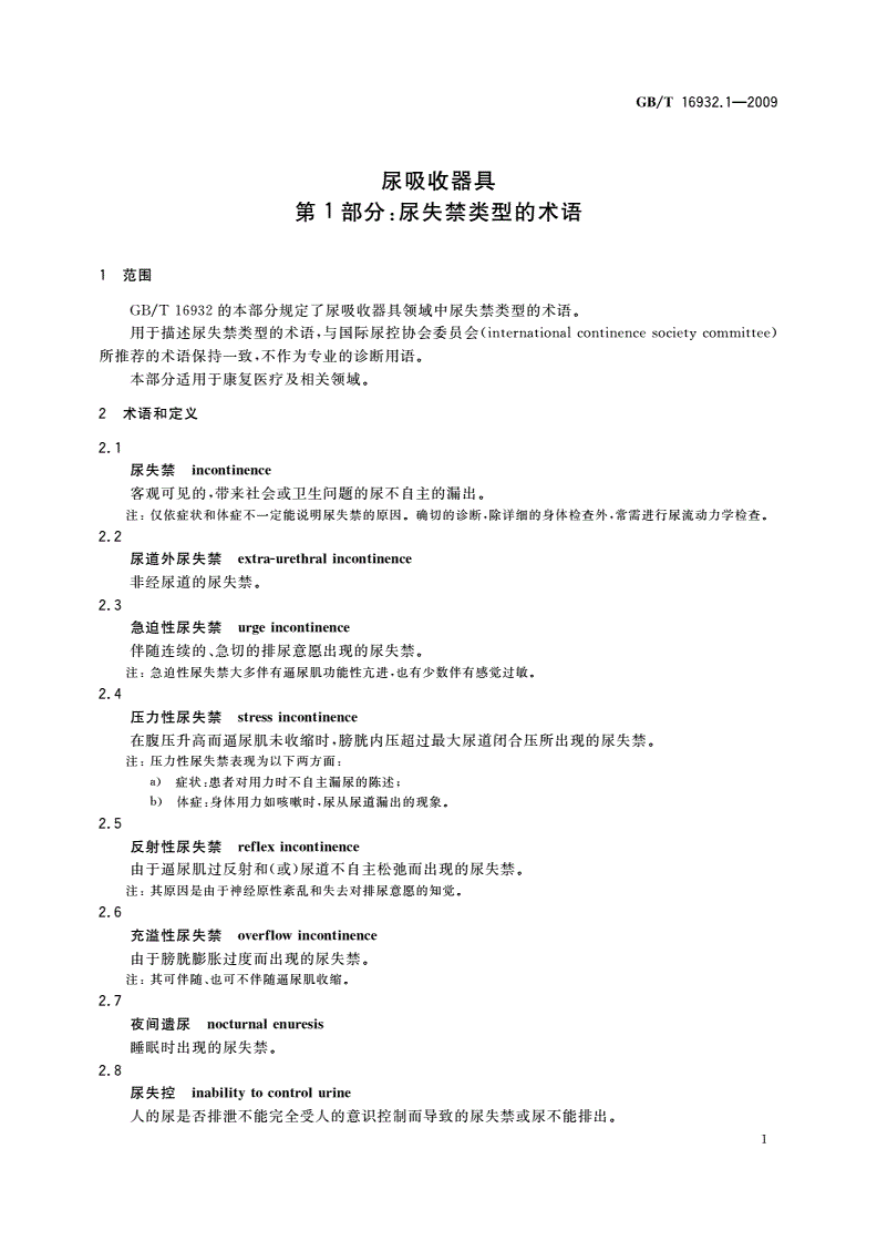 GB/T 16932.1-2009 尿吸收器具 第1部分：尿失禁类型的术语-第3页