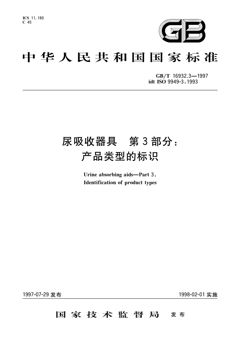 GB/T 16932.3-1997 尿吸收器具 第3部分：产品类型的标识-第1页