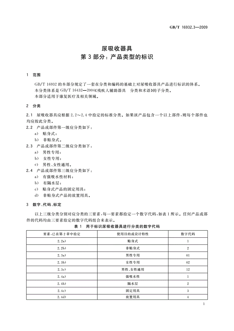 GB/T 16932.3-2009 尿吸收器具 第3部分：产品类型的标识-第3页