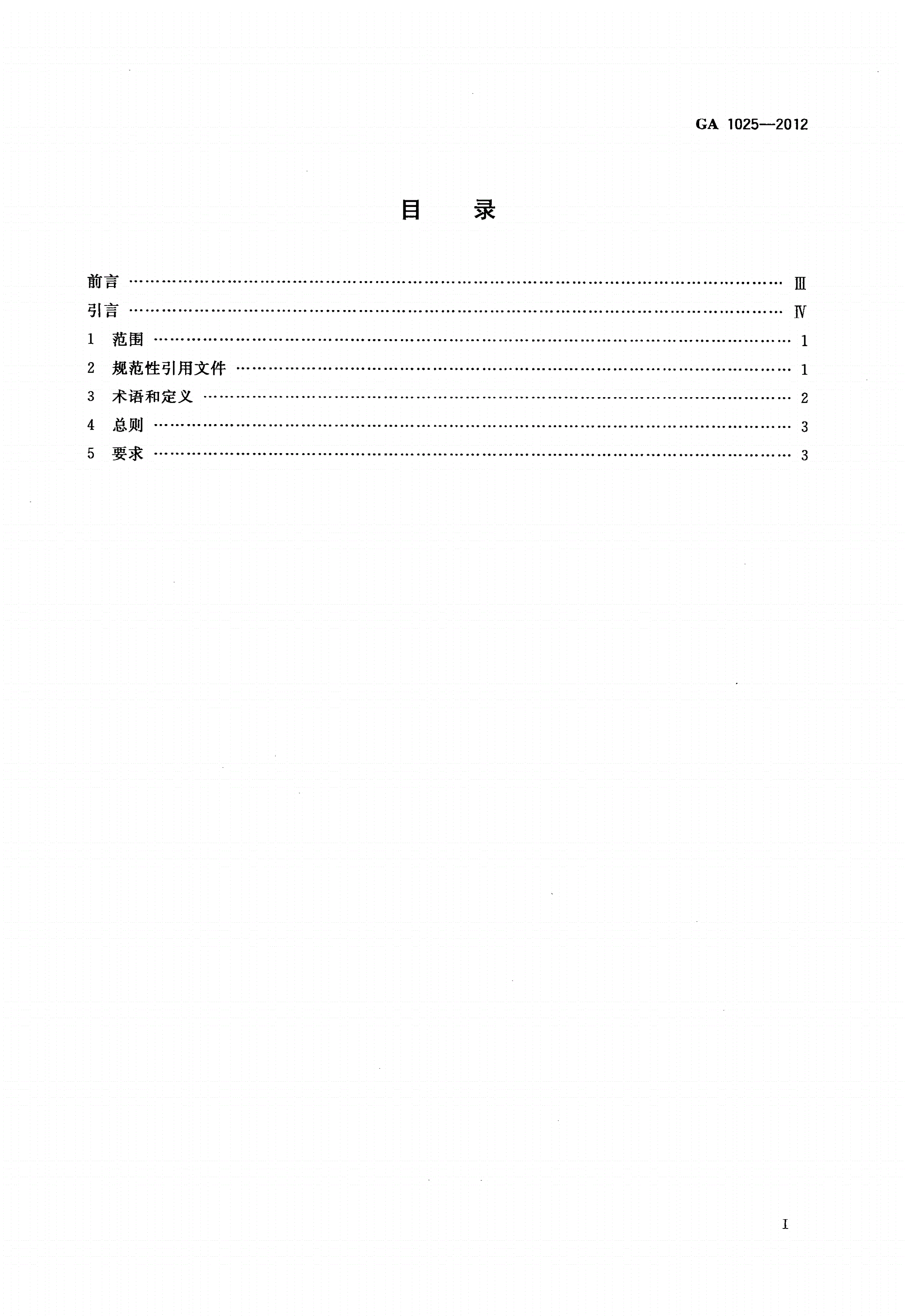 GA 1025-2012 消防产品 消防安全要求-第2页