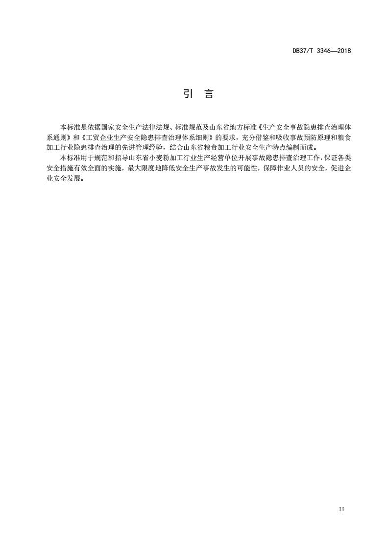 DB37/T 3346-2018 小麦粉加工行业企业生产安全事故隐患排查治理体系实施指南-第3页