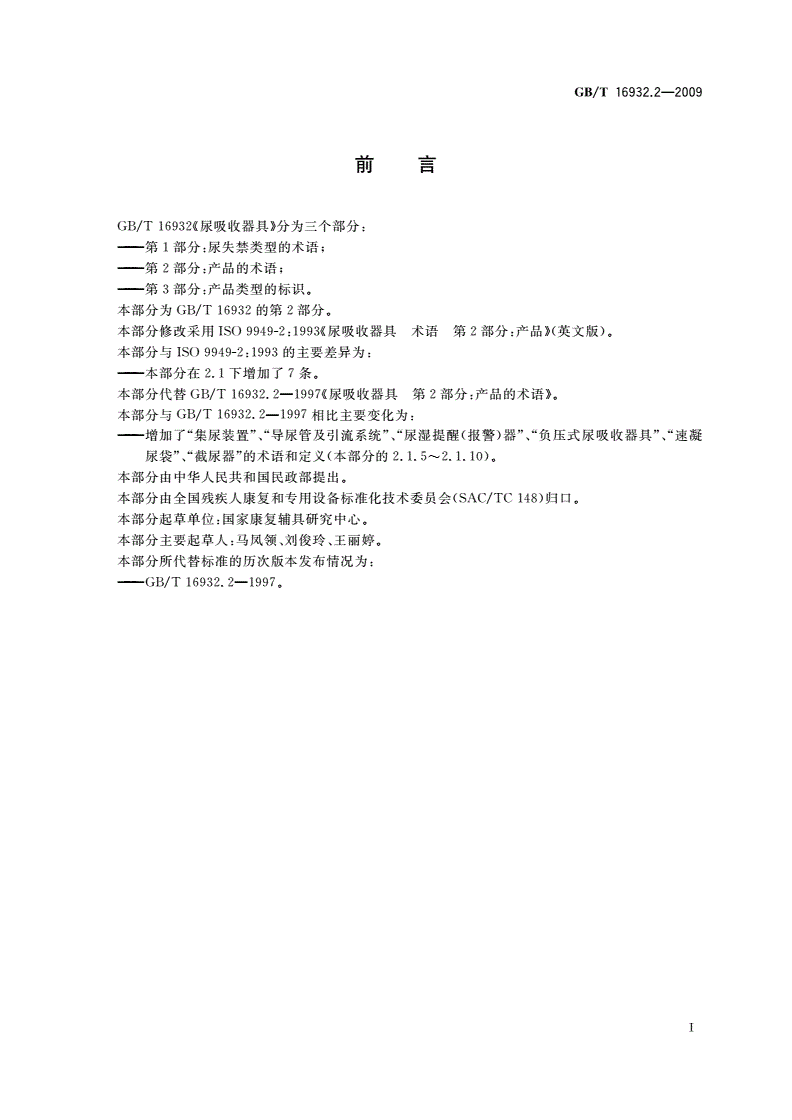 GB/T 16932.2-2009 尿吸收器具 第2部分：产品的术语-第2页
