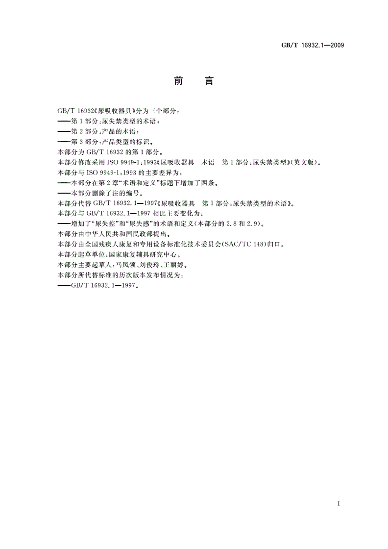 GB/T 16932.1-2009 尿吸收器具 第1部分：尿失禁类型的术语-第2页