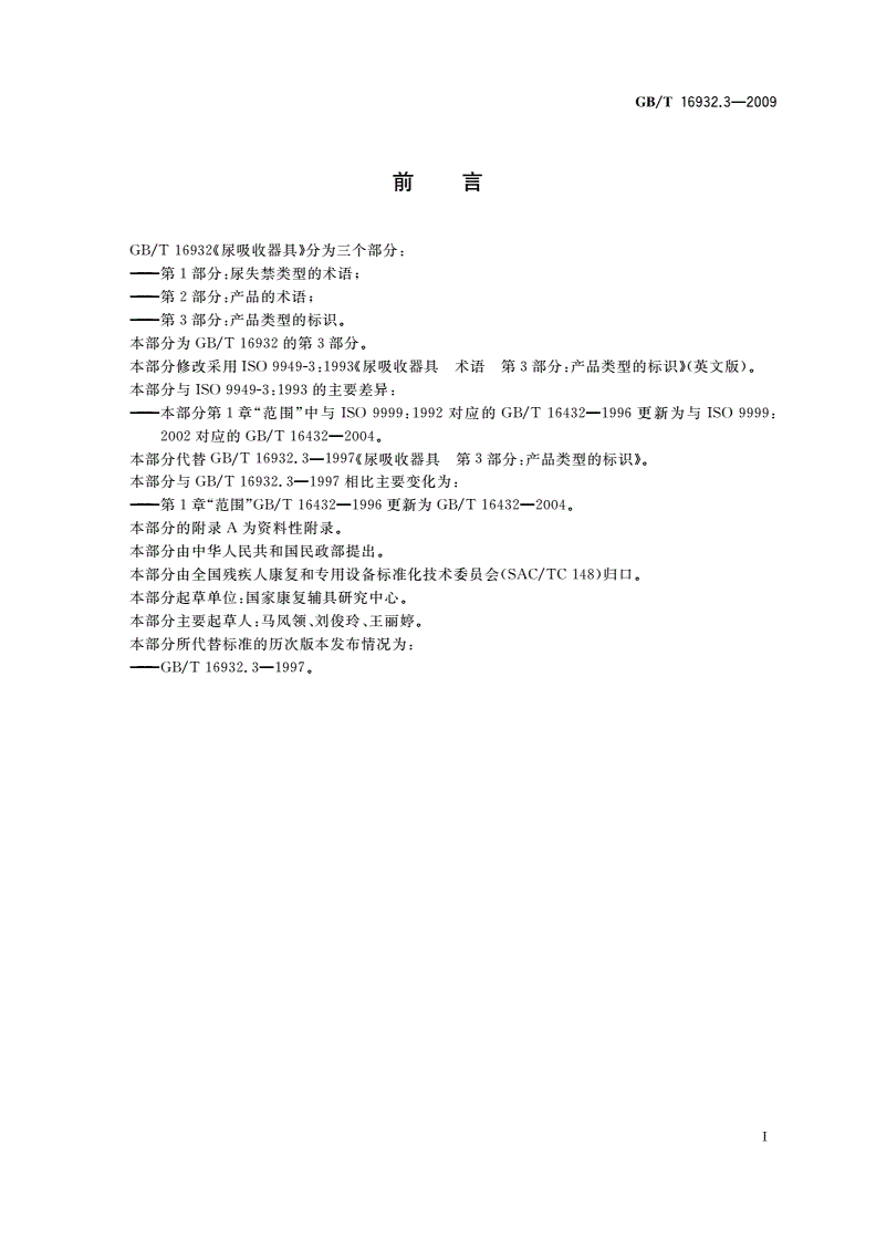 GB/T 16932.3-2009 尿吸收器具 第3部分：产品类型的标识-第2页