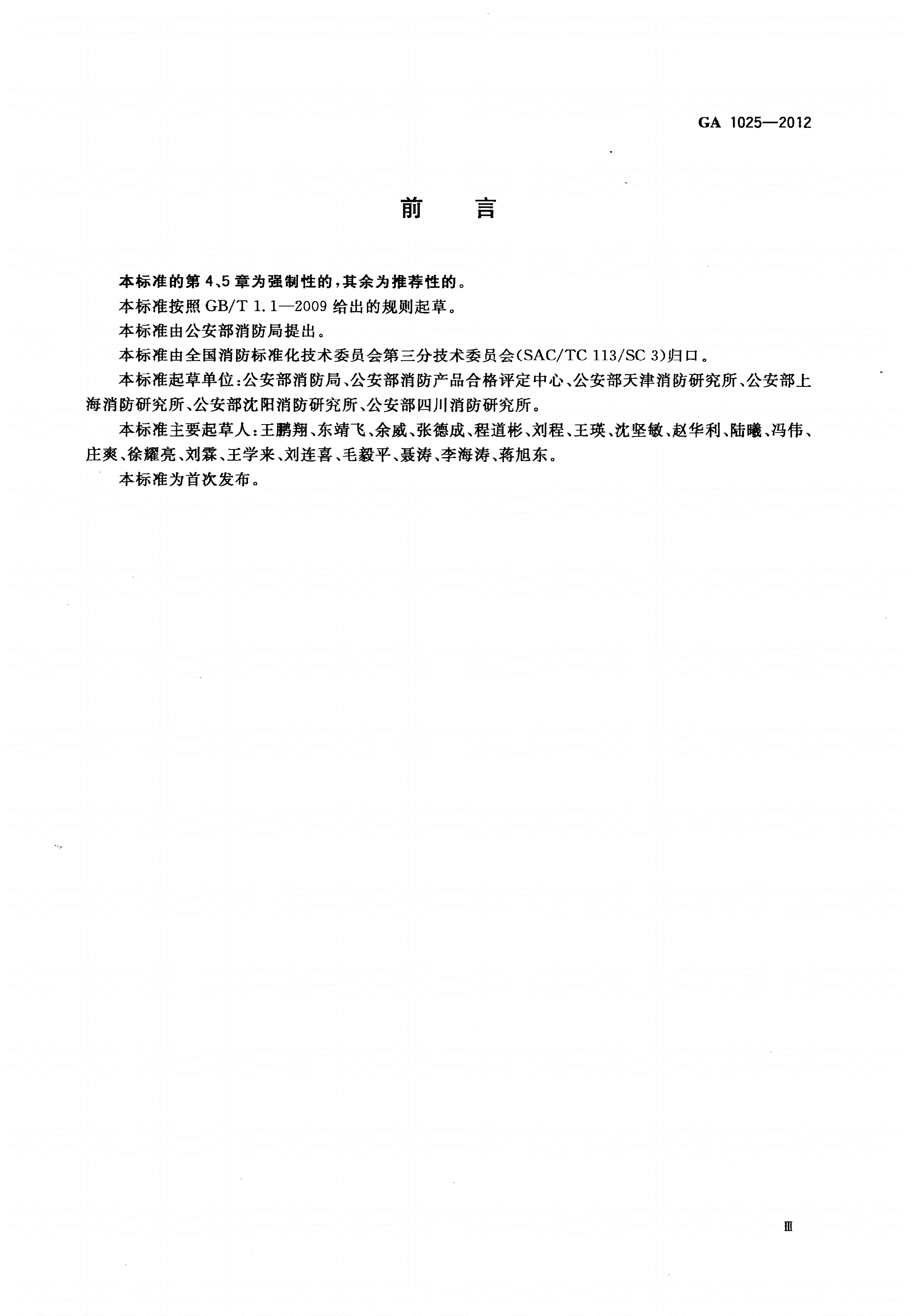 GA 1025-2012 消防产品 消防安全要求-第3页