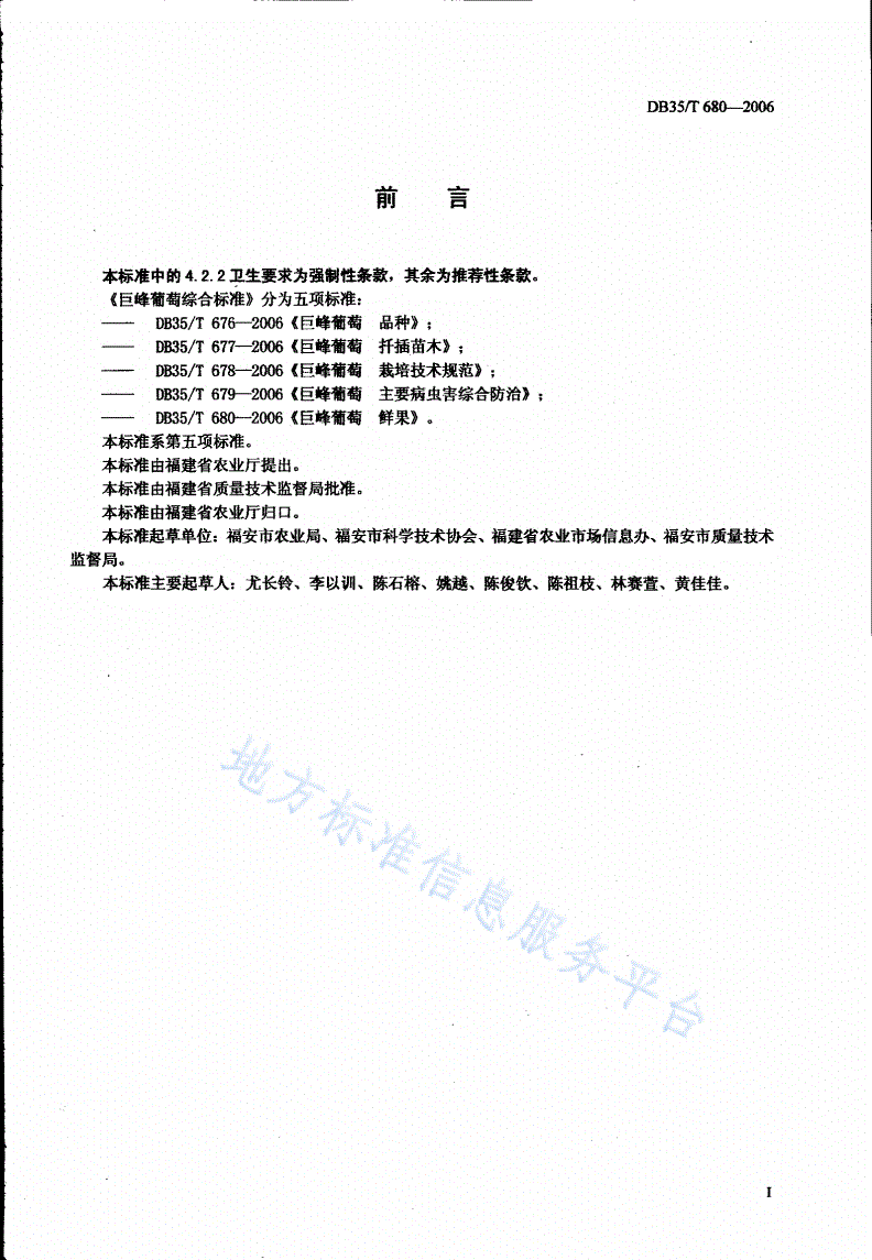 DB35/T 680-2006 巨峰葡萄  鲜果-第2页